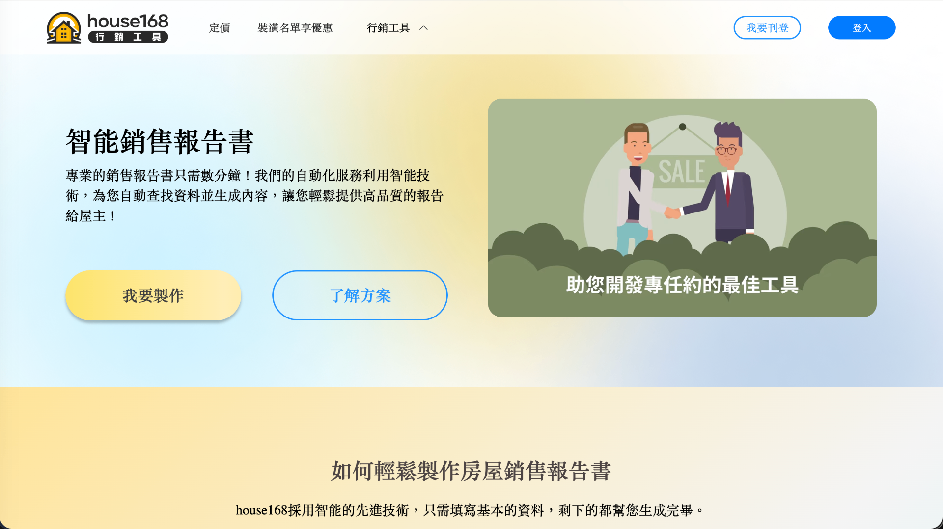 House168 銷售報告書 網站截圖